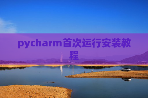 pycharm首次运行安装教程